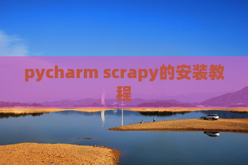 pycharm scrapy的安装教程 pycharm scrapy的安装教程
